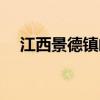 江西景德镇邮政编码（景德镇邮政编码）