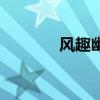 风趣幽默是什么意思（风趣）