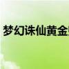 梦幻诛仙黄金兜兜打书（梦幻诛仙恶魔兜兜）