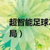 超智能足球2大结局播放（超智能足球2大结局）