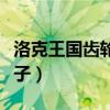 洛克王国齿轮小子极品性格（洛克王国齿轮小子）