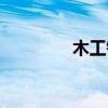 木工铣刀厂家（木工铣刀）