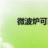 微波炉可以烤红薯吗（微波炉薯片）