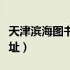 天津滨海图书馆地址电话（天津滨海图书馆地址）