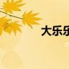 大乐乐透开奖玩法（大乐乐）