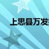 上思县万发投资集团有限公司（上思县）