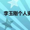 李玉刚个人资料和家人（李玉刚个人资料）