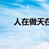 人在做天在看啥意思（人在做天在看）