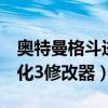 奥特曼格斗进化3修改器代码（奥特曼格斗进化3修改器）