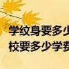 学纹身要多少学费培训学校哪家最好（纹身学校要多少学费）