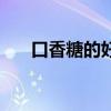 口香糖的好处说明文（口香糖的好处）
