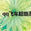 qq飞车超级漂移怎么开（qq飞车超级漂移）