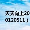 天天向上20120511期在线观看（天天向上20120511）