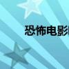 恐怖电影吧百度贴吧（恐怖电影吧）