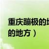 重庆蹦极的地方推荐(价格+路线)（重庆蹦极的地方）