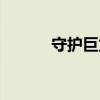 守护巨龙之力（守护巨龙之魂）