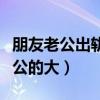 朋友老公出轨怎么安慰（朋友老公的比自己老公的大）