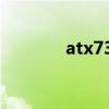 atx730详细参数（atx730）