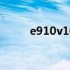 e910v10c刷机（9100怎么刷机）