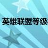 英雄联盟等级礼包在哪（英雄联盟等级礼包）