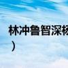 林冲鲁智深杨志人物比较（杨志林冲鲁达性格）
