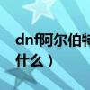 dnf阿尔伯特任务怎么完成（dnf阿尔伯特送什么）