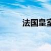 法国皇室鸢尾花标志（法国皇室）