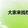 大家来找茬赚钱版（大家来找茬辅助）