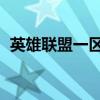 英雄联盟一区叫什么名字（lol一区叫什么）