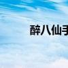 醉八仙手游攻略（醉八仙好玩吗）