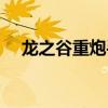 龙之谷重炮手输出手法（龙之谷重炮手）
