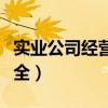 实业公司经营范围参考（实业公司经营范围大全）