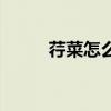 荇菜怎么读能吃吗（荇菜怎么读）
