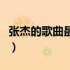 张杰的歌曲最火的十首（周杰伦哪首歌最好听）