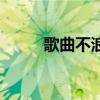 歌曲不浪漫（不浪漫的浪漫歌词）