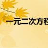 一元二次方程公式法（一元二次方程公式）