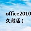 office2010永久激活180天（office2010永久激活）