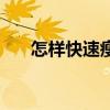 怎样快速瘦腿和肚子（怎样快速瘦腿）