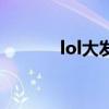lol大发明家皮肤（lol发明家）