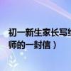 初一新生家长写给老师的一封信作文（初一新生家长写给老师的一封信）