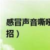 感冒声音嘶哑一招解除（鸡蛋恢复嗓子哑的妙招）
