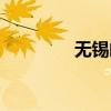 无锡邮编地址（无锡邮编）