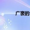 广袤的大地是什么意思（广袤）