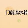 门前流水若能西休将白发唱黄鸡（门前）