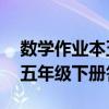 数学作业本五年级下册答案27（数学作业本五年级下册答案）