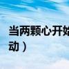 当两颗心开始震动是哪首歌（当两颗心开始震动）