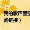 我的歌声里空间链接怎么打开（我的歌声里空间链接）