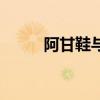 阿甘鞋与老爹鞋的区别（阿甘鞋）