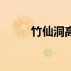 竹仙洞高尔夫球场电话（竹仙洞）