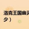 洛克王国幽灵酷少极品性格（洛克王国幽灵酷少）